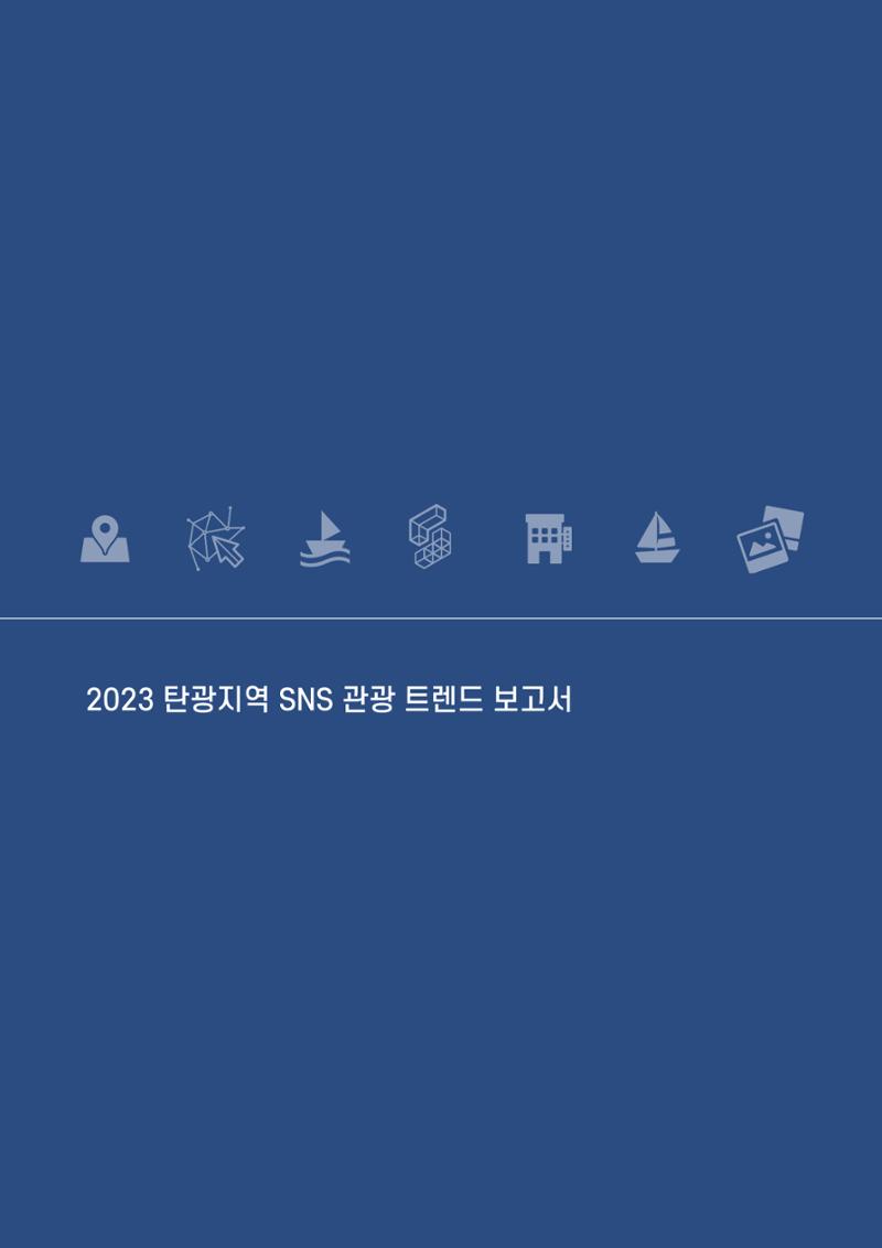 2023 탄광지역 SNS트렌드 보고서 53페이지