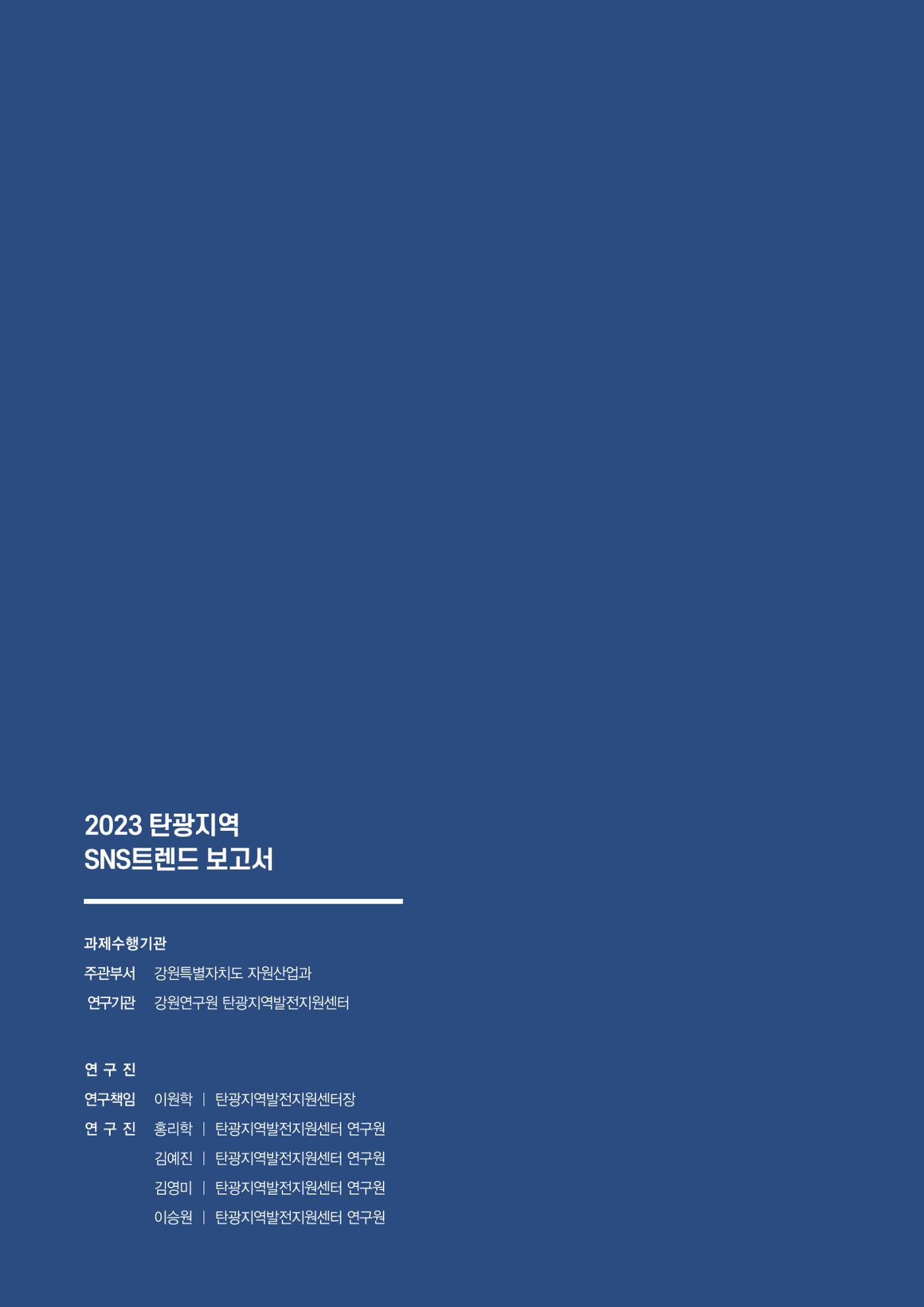 2023 탄광지역 SNS트렌드 보고서 61페이지
