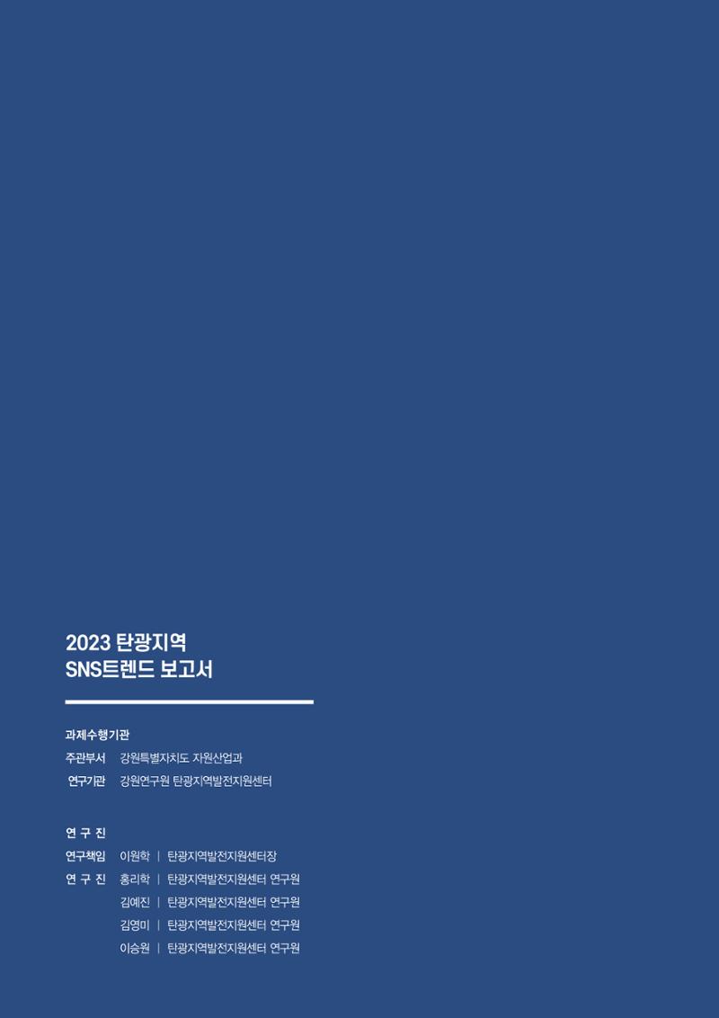 2023 탄광지역 SNS트렌드 보고서 61페이지