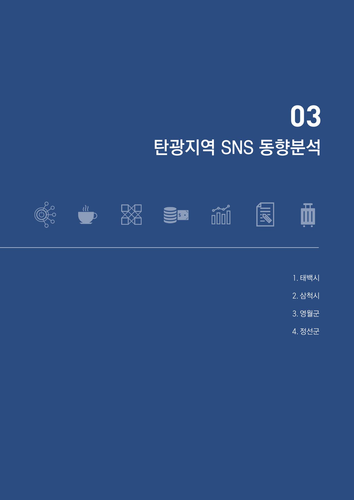 2023 탄광지역 SNS트렌드 보고서 30페이지