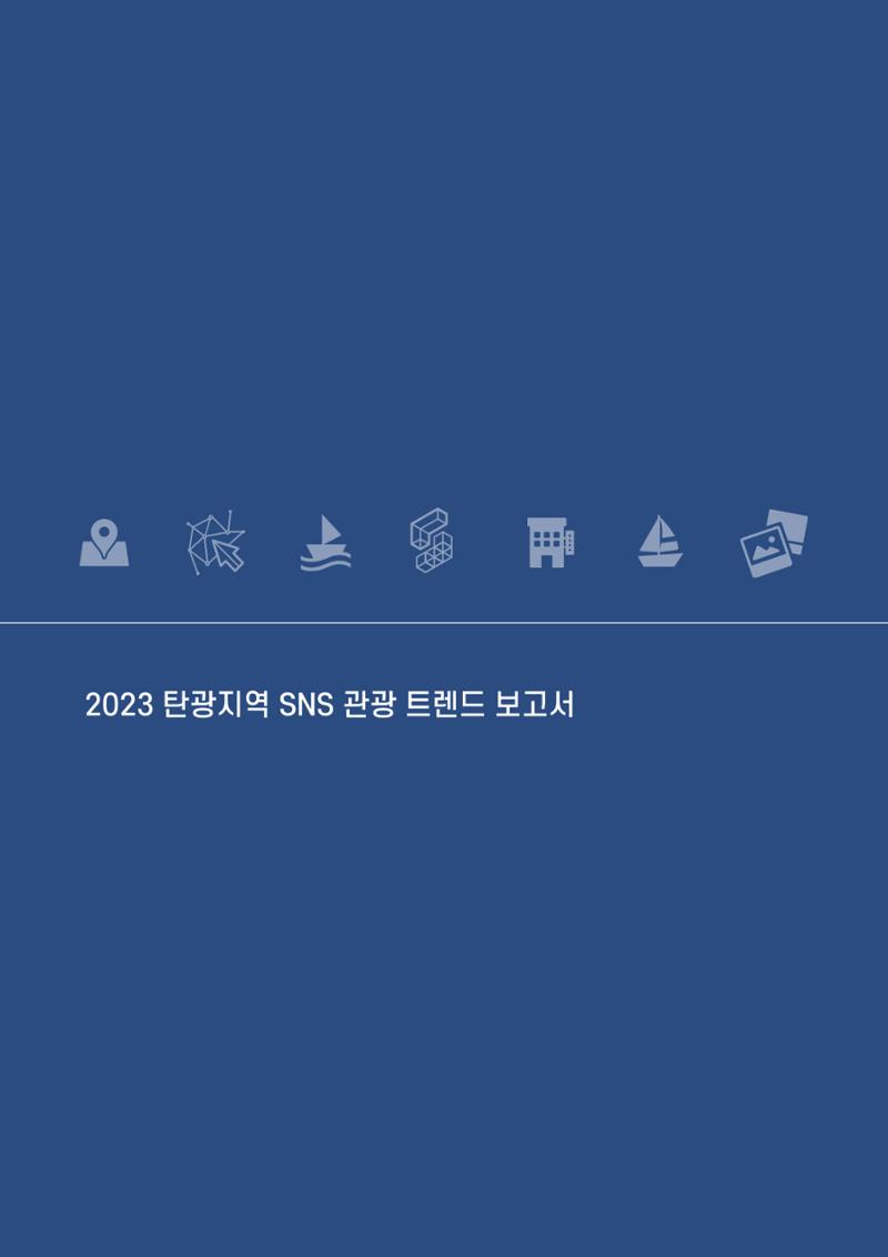 2023 탄광지역 SNS트렌드 보고서 13페이지