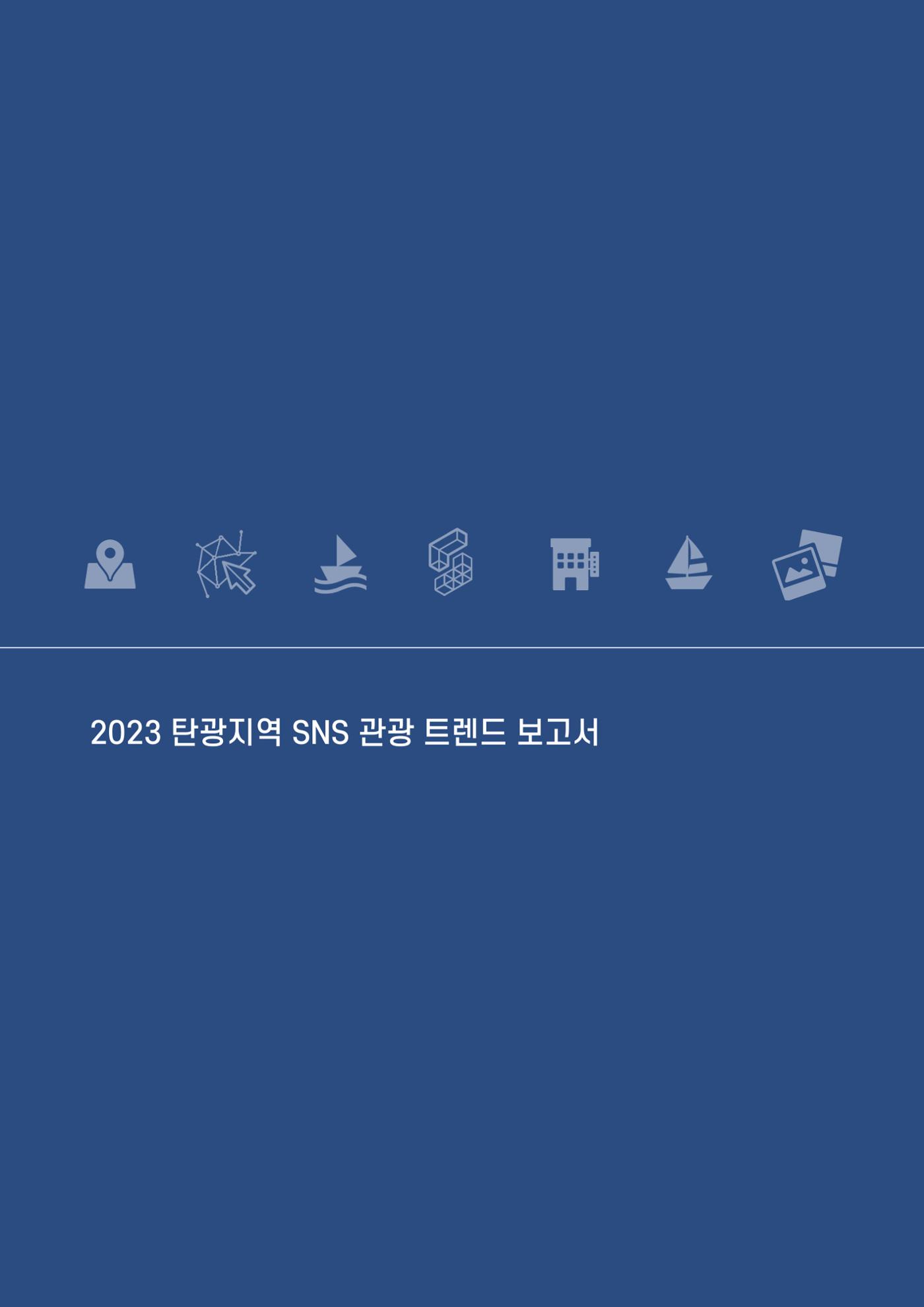 2023 탄광지역 SNS트렌드 보고서 39페이지