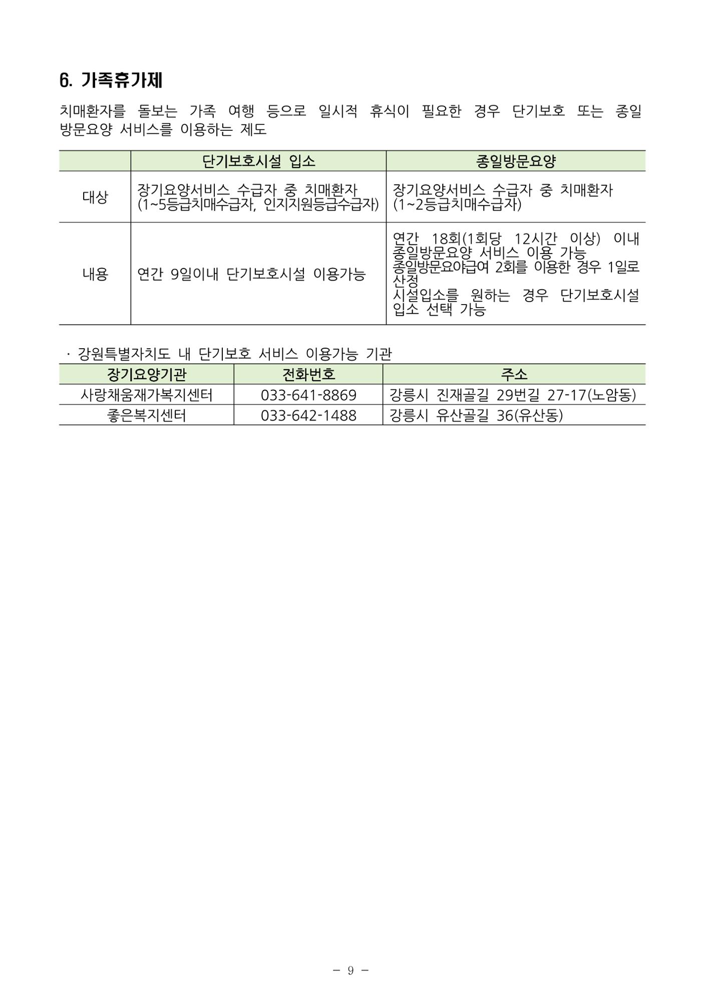 2024년 치매환자 및 노인을 위한 자원현황 안내서 9페이지