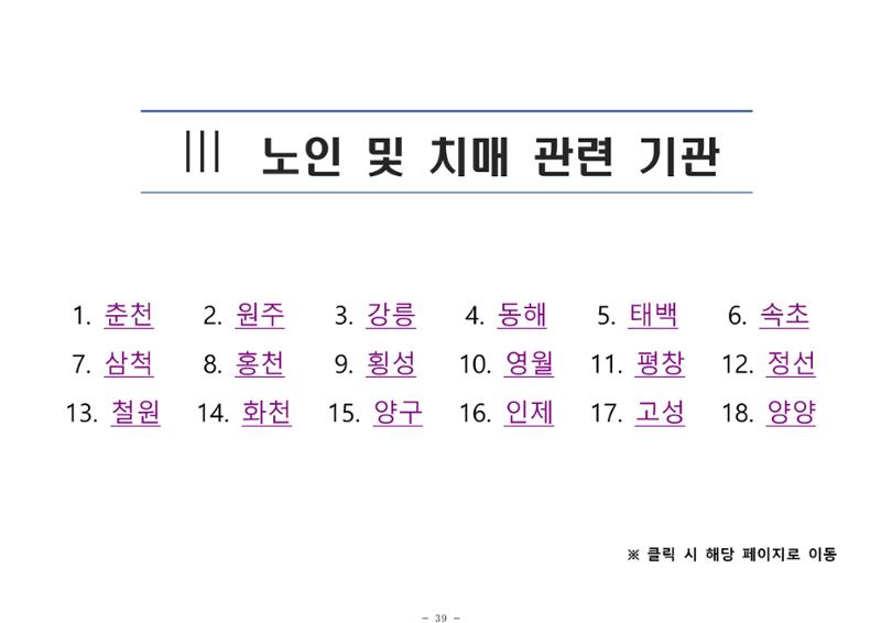 2024년 치매환자 및 노인을 위한 자원현황 안내서 39페이지