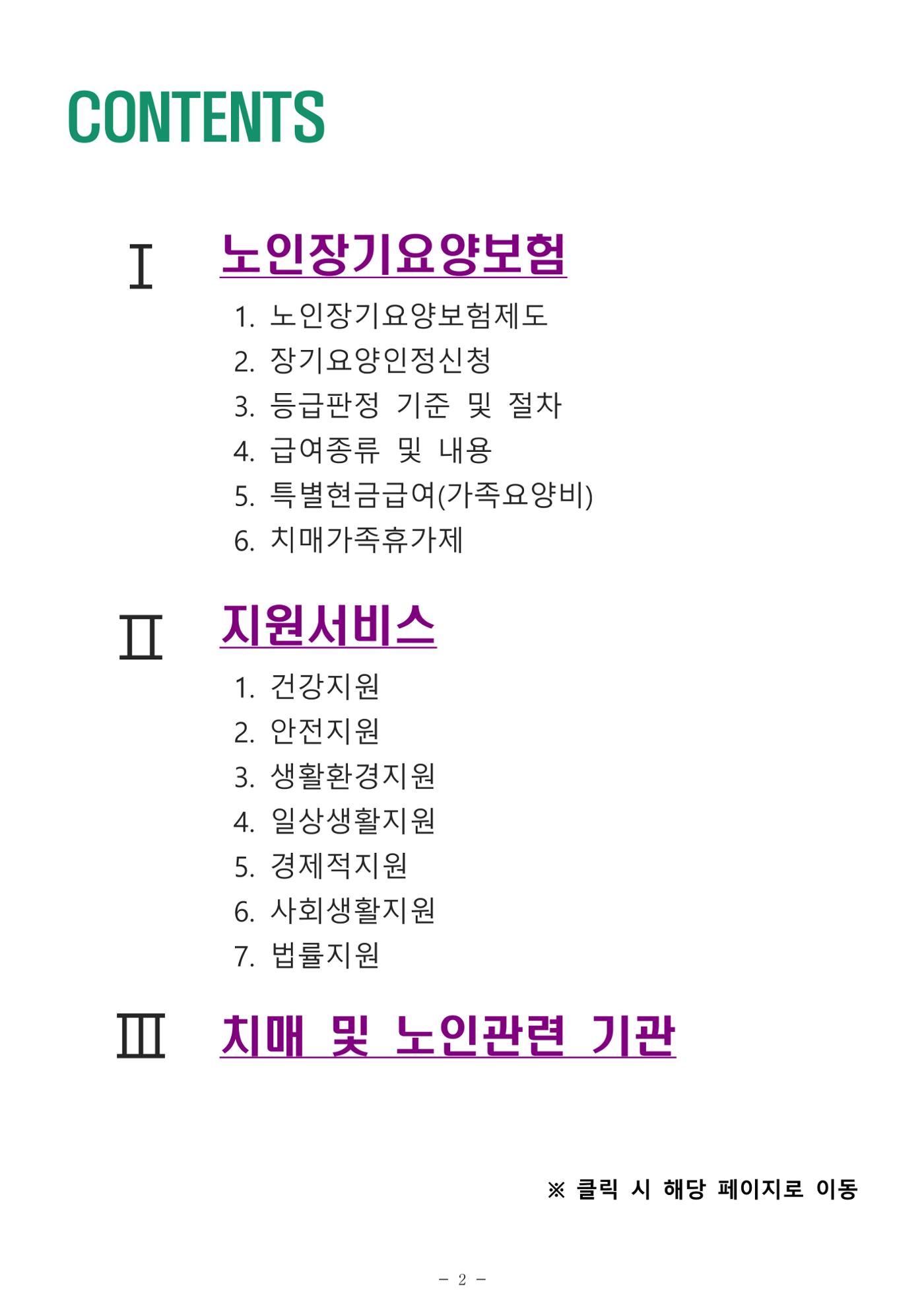 2024년 치매환자 및 노인을 위한 자원현황 안내서 2페이지