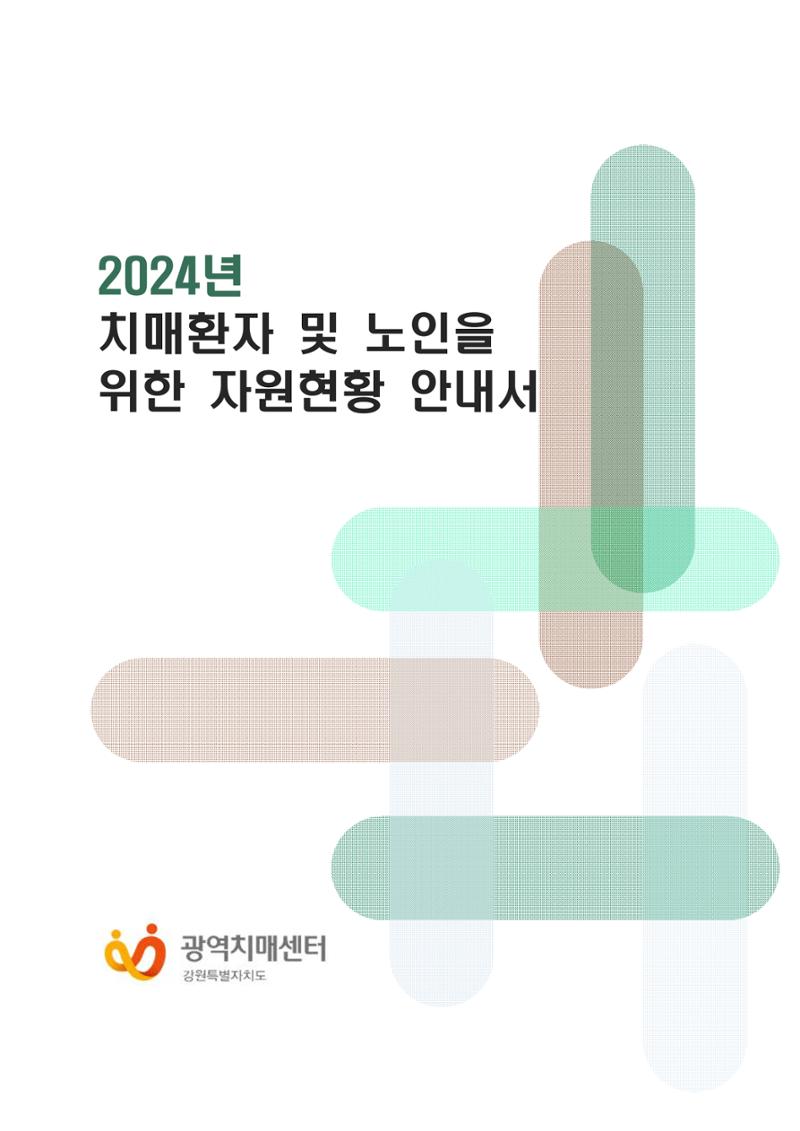 2024년 치매환자 및 노인을 위한 자원현황 안내서 1페이지