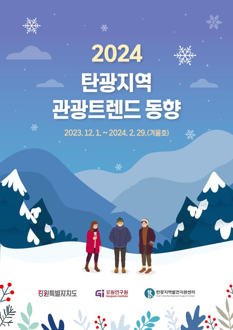 2024 탄광지역 관광트렌드 동향 (겨울호) 1페이지
