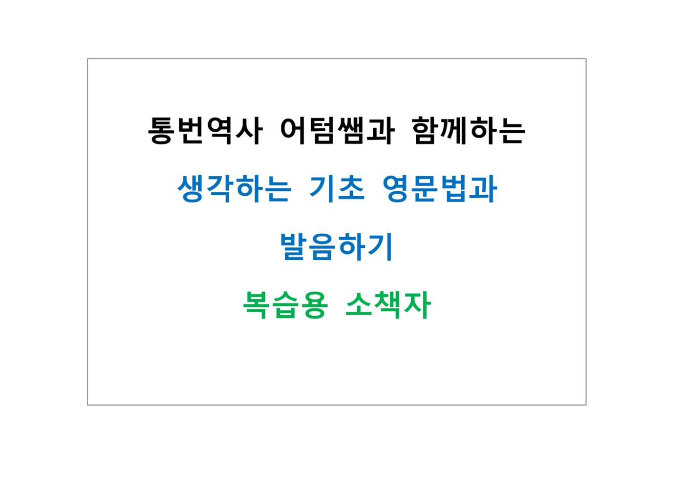 생각하는 영문법 및 발음하기 복습용 소책자 1페이지