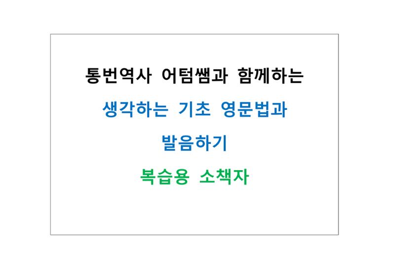 생각하는 영문법 및 발음하기 복습용 소책자 1페이지