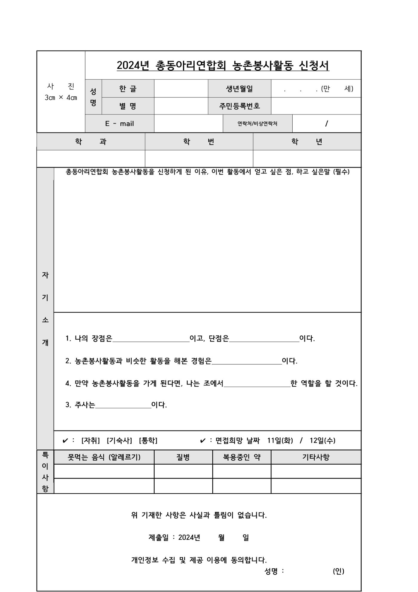 2024학년도 농촌봉사활동 신청서 1페이지