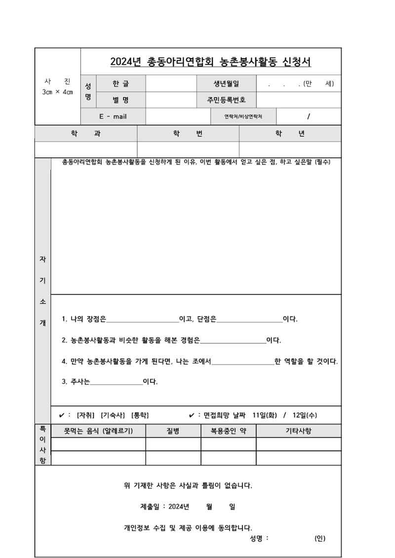 2024학년도 농촌봉사활동 신청서 1페이지