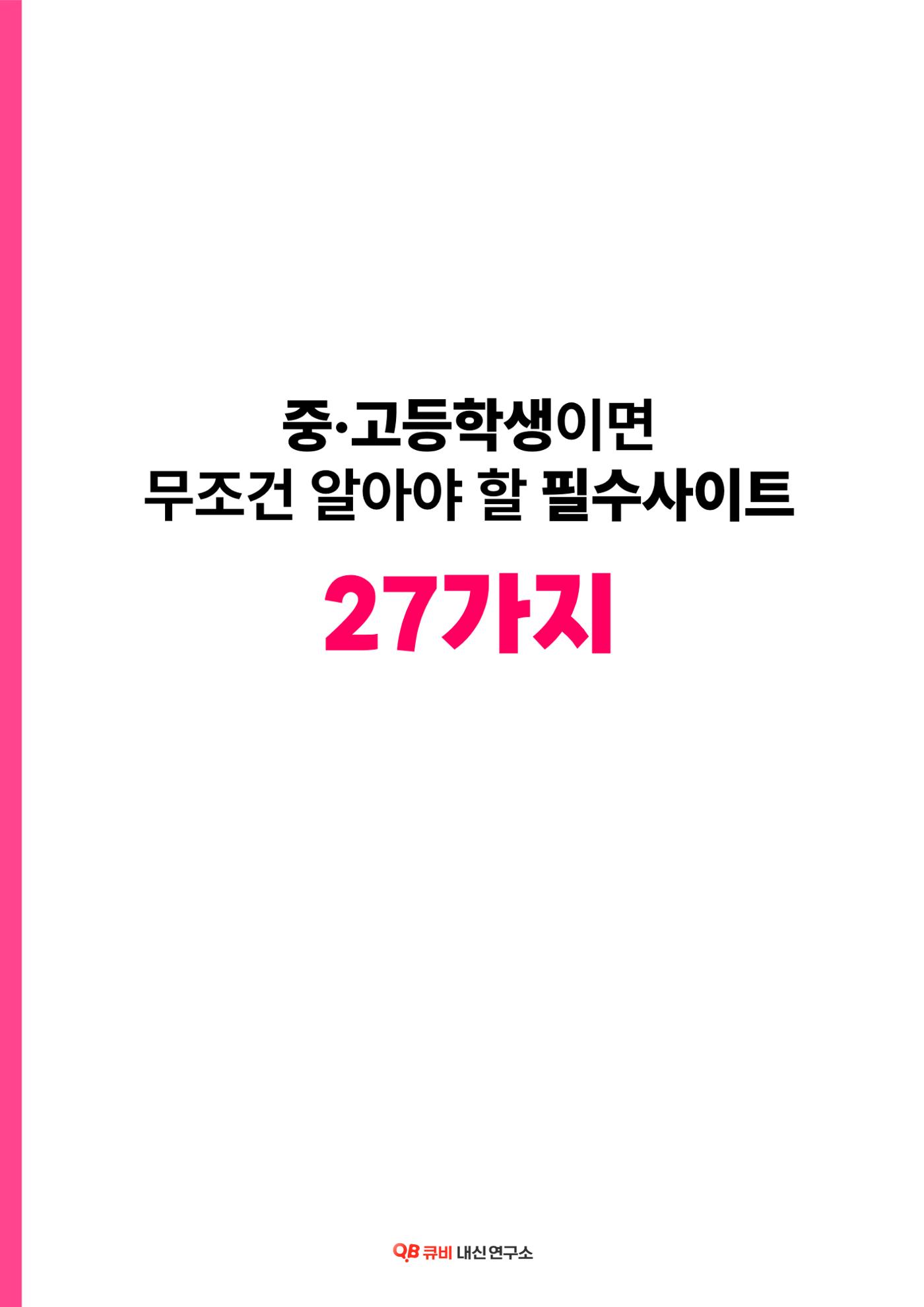 중·고등학생이라면 무조건 알아야하는 필수 사이트 27가지 1페이지