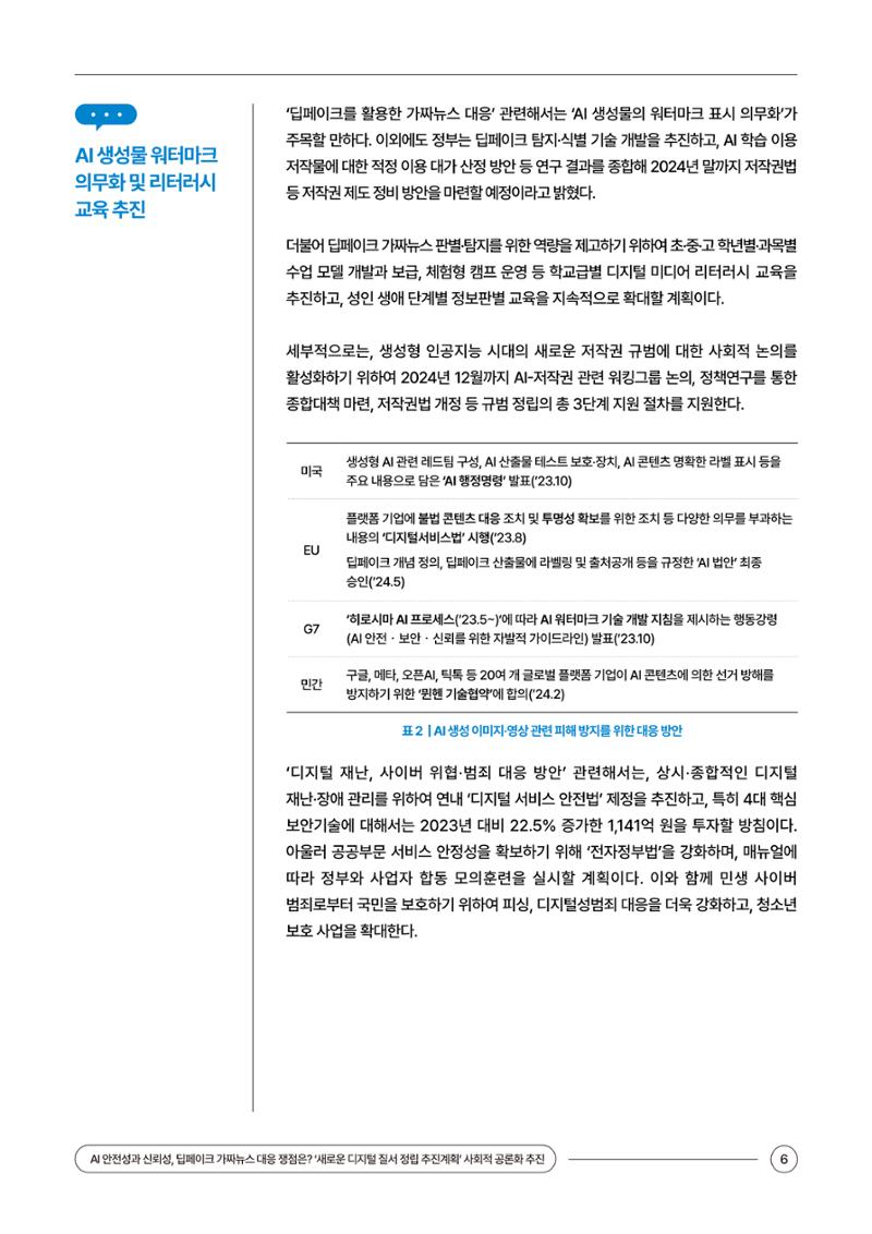 (24_5호)이슈페이퍼_AI 안전성과 신뢰성, 딥페이크 가짜뉴스 대응 쟁점은? 6페이지