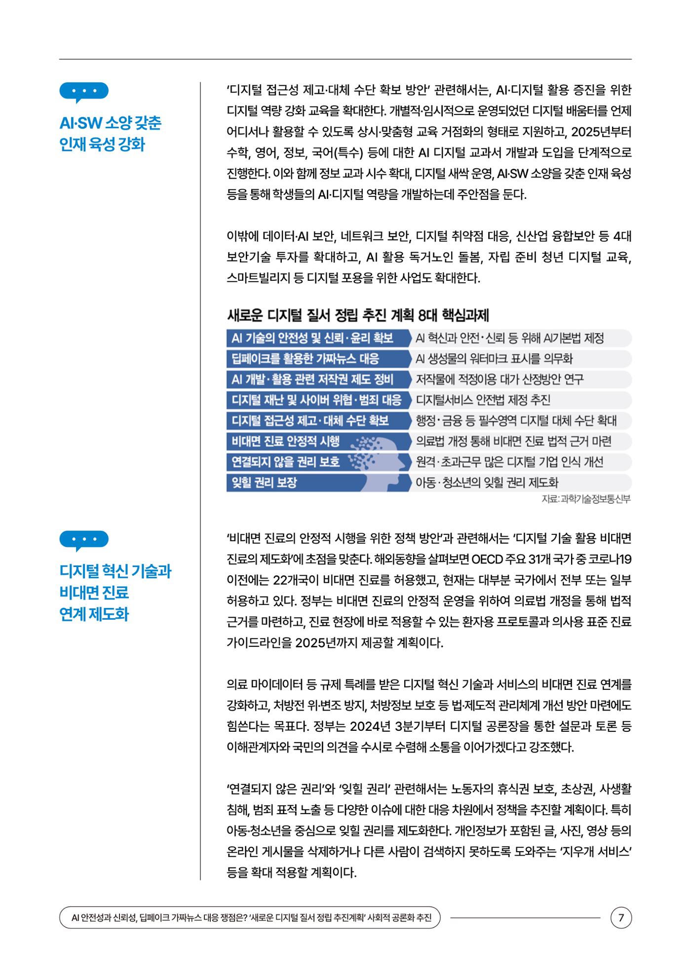(24_5호)이슈페이퍼_AI 안전성과 신뢰성, 딥페이크 가짜뉴스 대응 쟁점은? 7페이지
