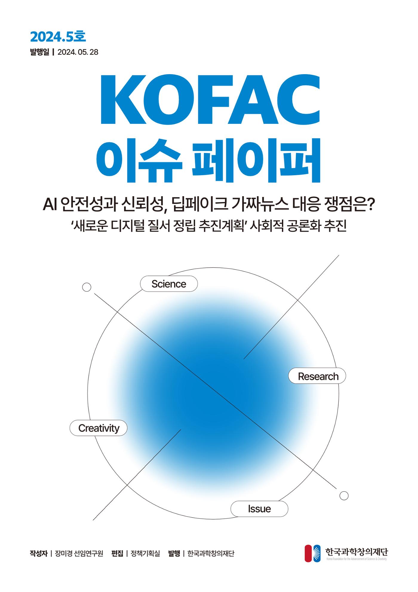 (24_5호)이슈페이퍼_AI 안전성과 신뢰성, 딥페이크 가짜뉴스 대응 쟁점은? 1페이지