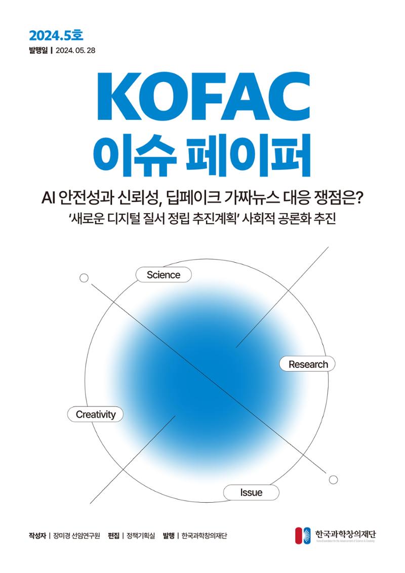 (24_5호)이슈페이퍼_AI 안전성과 신뢰성, 딥페이크 가짜뉴스 대응 쟁점은? 1페이지
