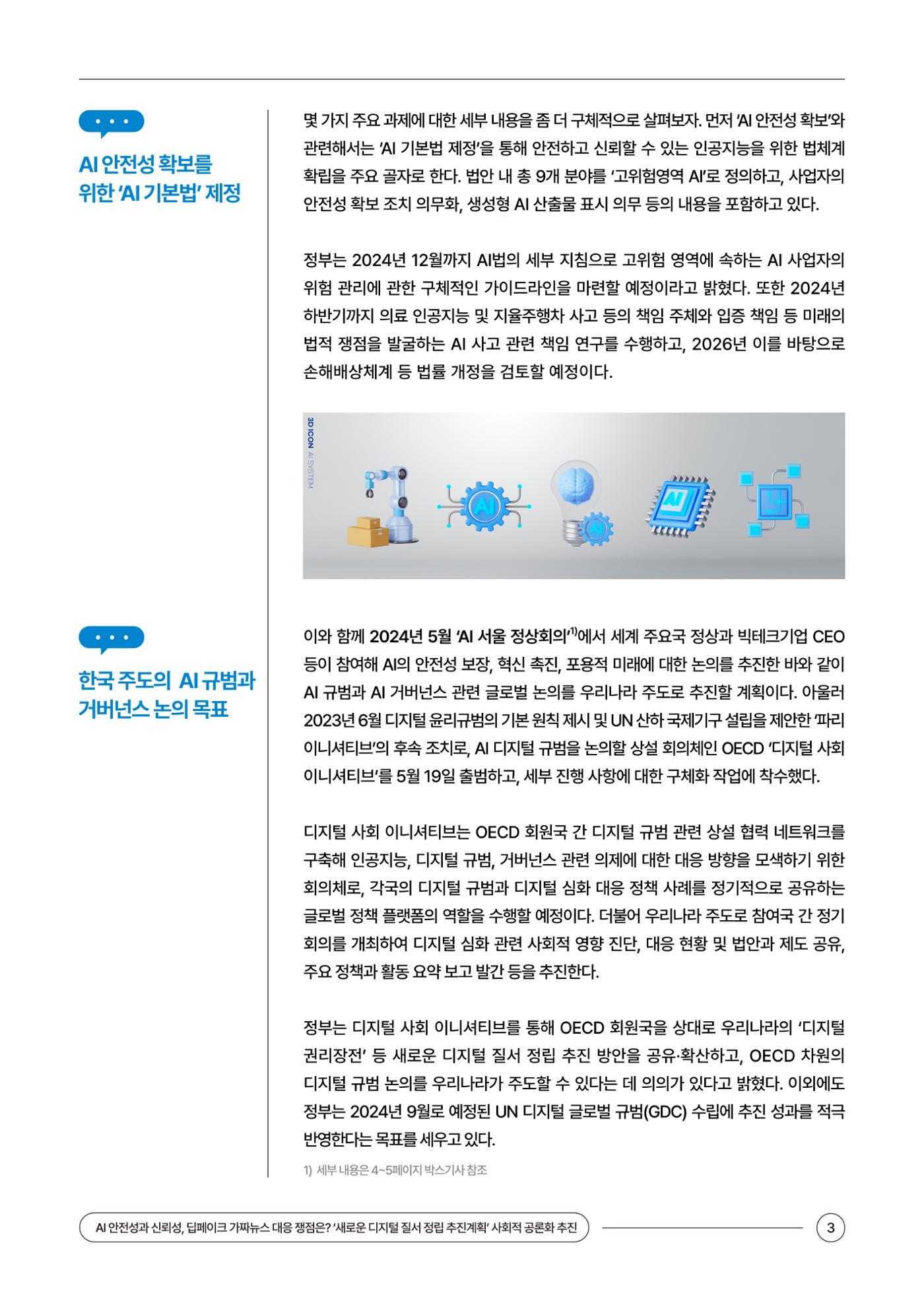 (24_5호)이슈페이퍼_AI 안전성과 신뢰성, 딥페이크 가짜뉴스 대응 쟁점은? 3페이지