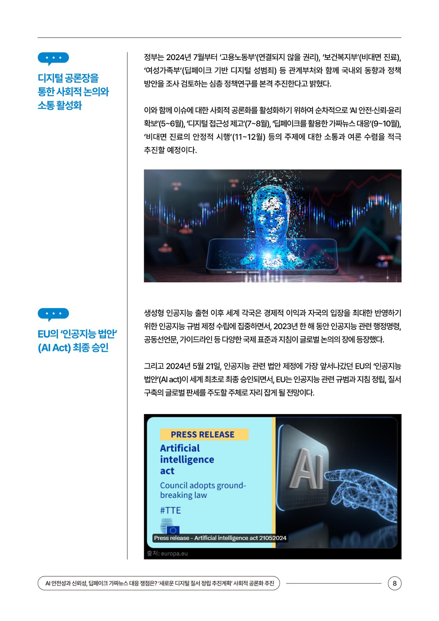 (24_5호)이슈페이퍼_AI 안전성과 신뢰성, 딥페이크 가짜뉴스 대응 쟁점은? 8페이지