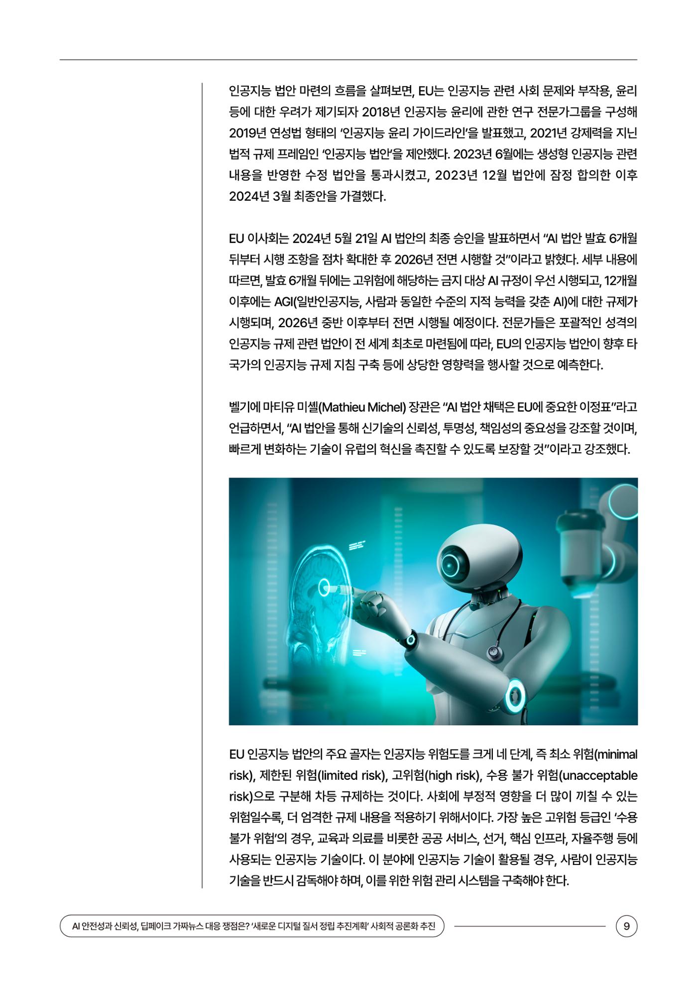 (24_5호)이슈페이퍼_AI 안전성과 신뢰성, 딥페이크 가짜뉴스 대응 쟁점은? 9페이지
