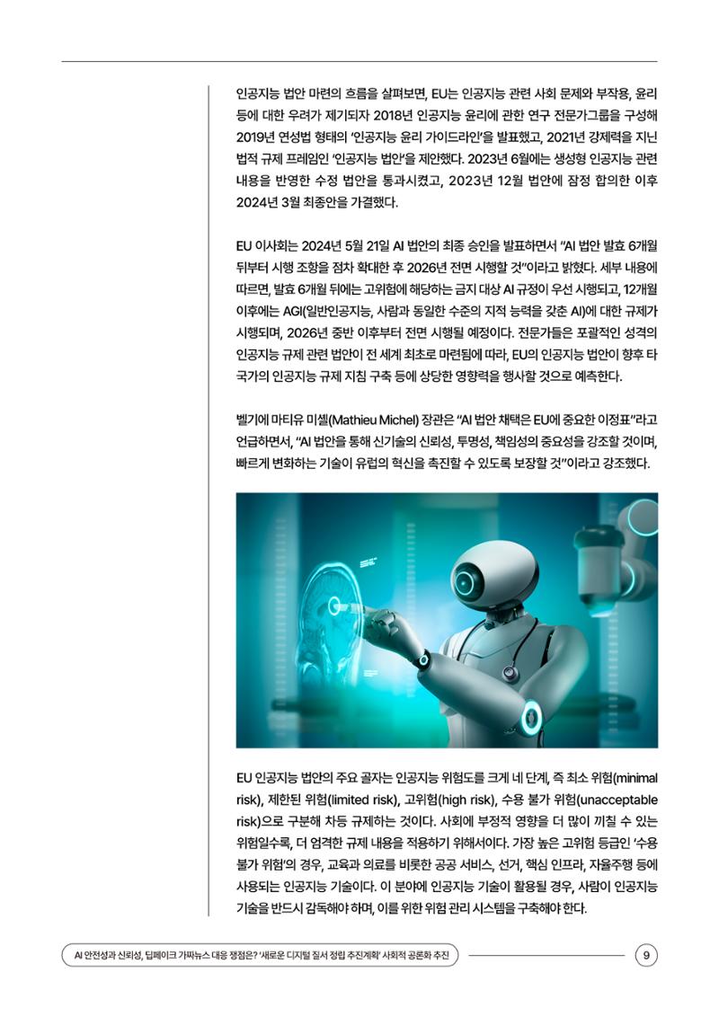 (24_5호)이슈페이퍼_AI 안전성과 신뢰성, 딥페이크 가짜뉴스 대응 쟁점은? 9페이지