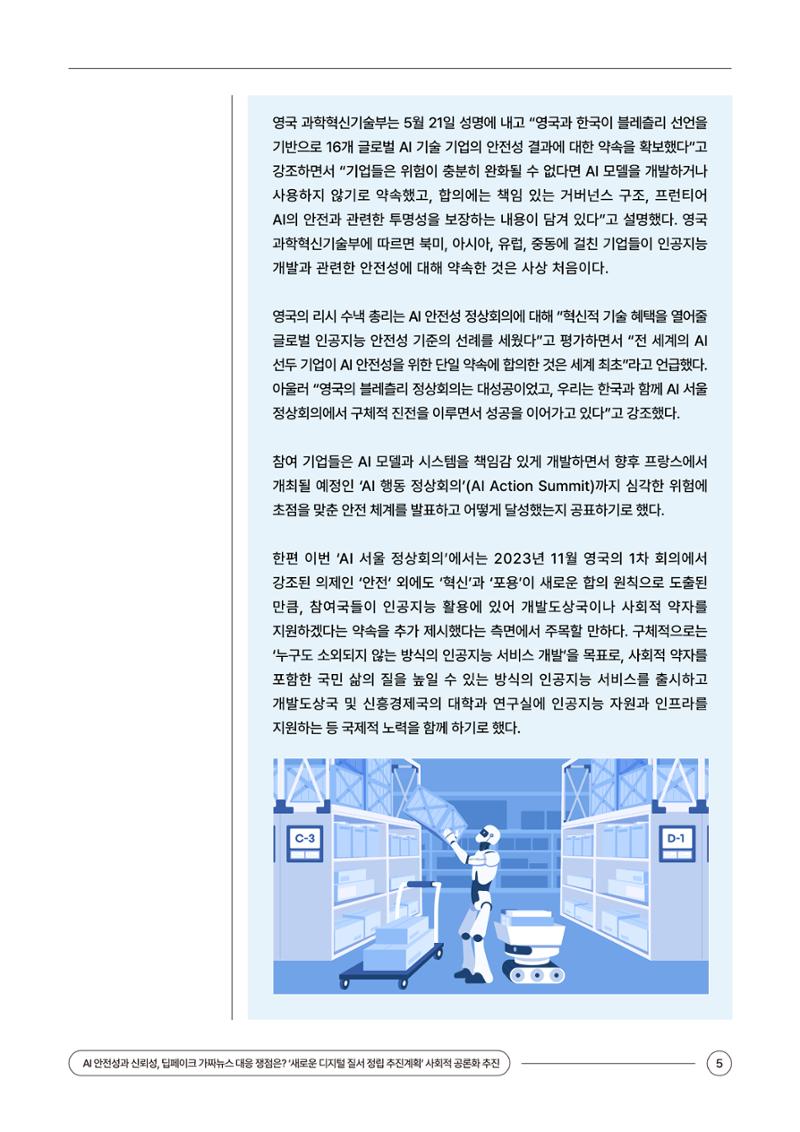 (24_5호)이슈페이퍼_AI 안전성과 신뢰성, 딥페이크 가짜뉴스 대응 쟁점은? 5페이지