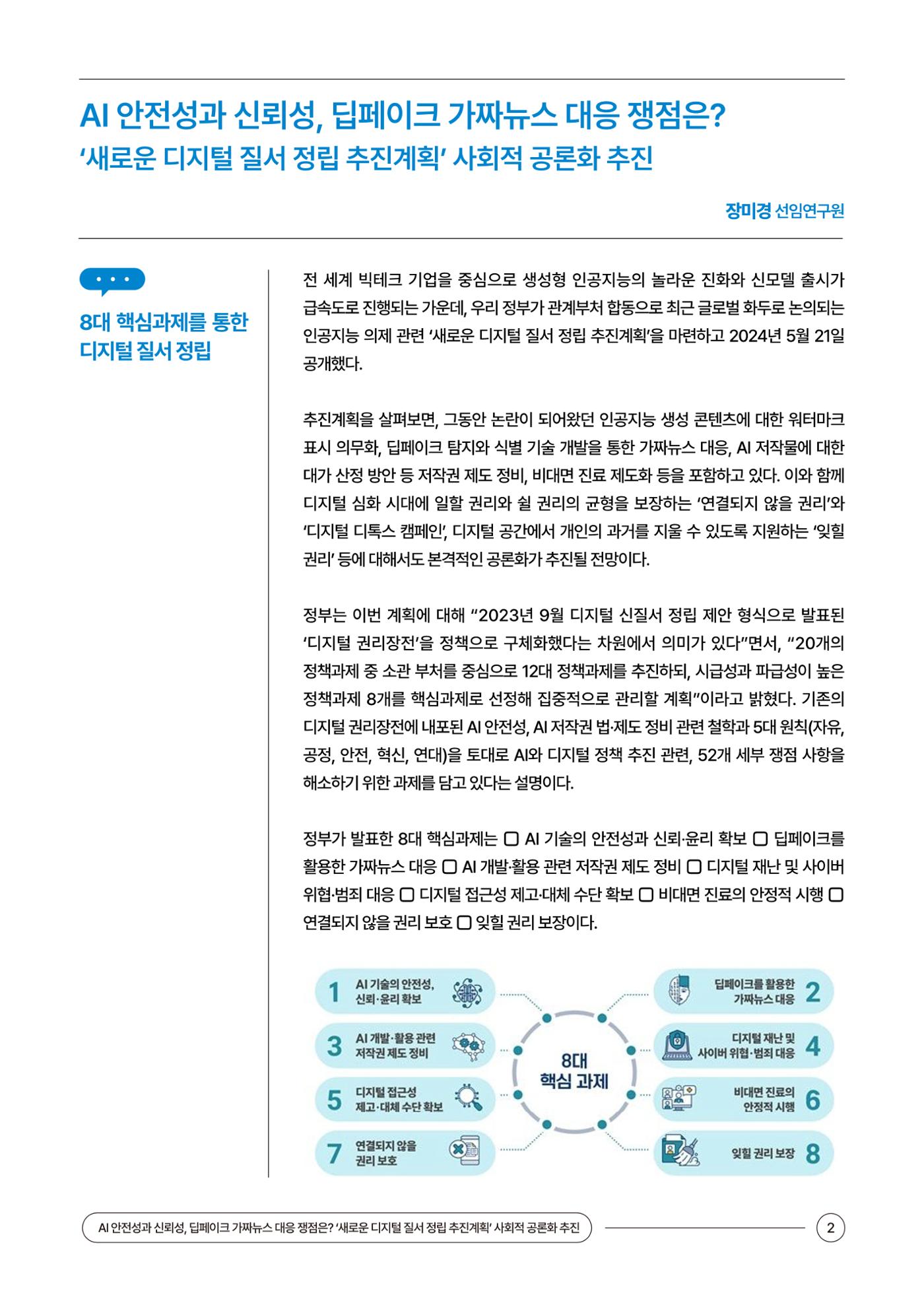 (24_5호)이슈페이퍼_AI 안전성과 신뢰성, 딥페이크 가짜뉴스 대응 쟁점은? 2페이지