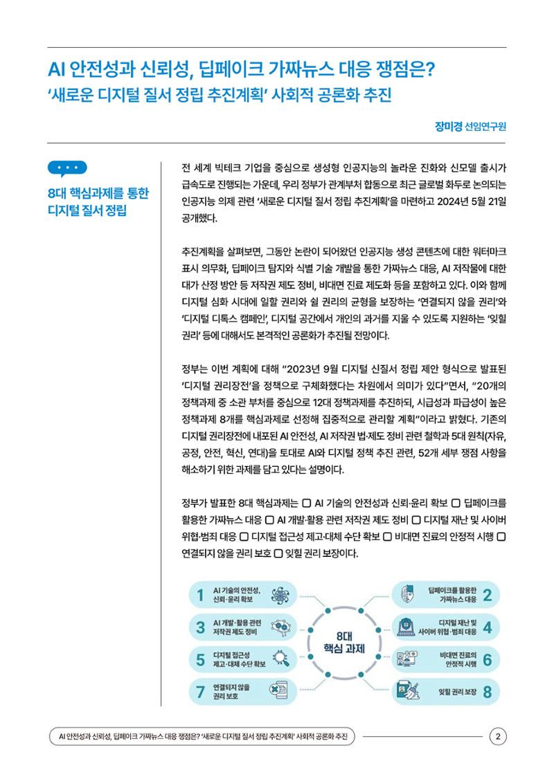 (24_5호)이슈페이퍼_AI 안전성과 신뢰성, 딥페이크 가짜뉴스 대응 쟁점은? 2페이지
