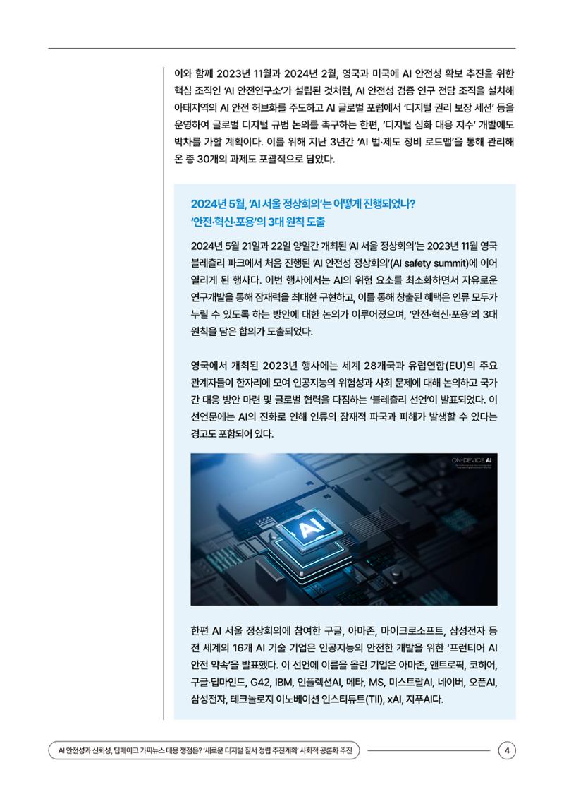 (24_5호)이슈페이퍼_AI 안전성과 신뢰성, 딥페이크 가짜뉴스 대응 쟁점은? 4페이지