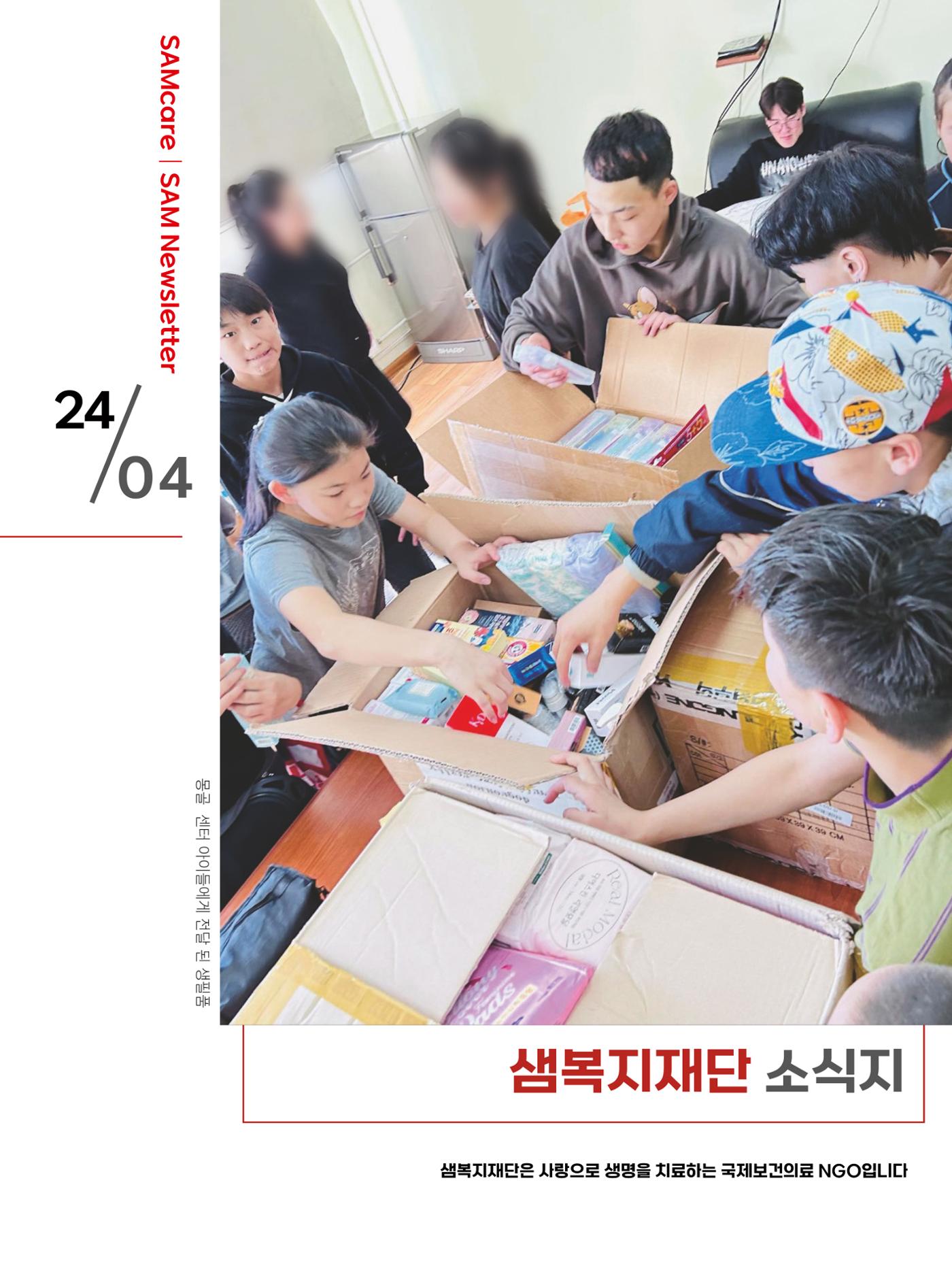 샘복지재단 4월 소식지 1페이지