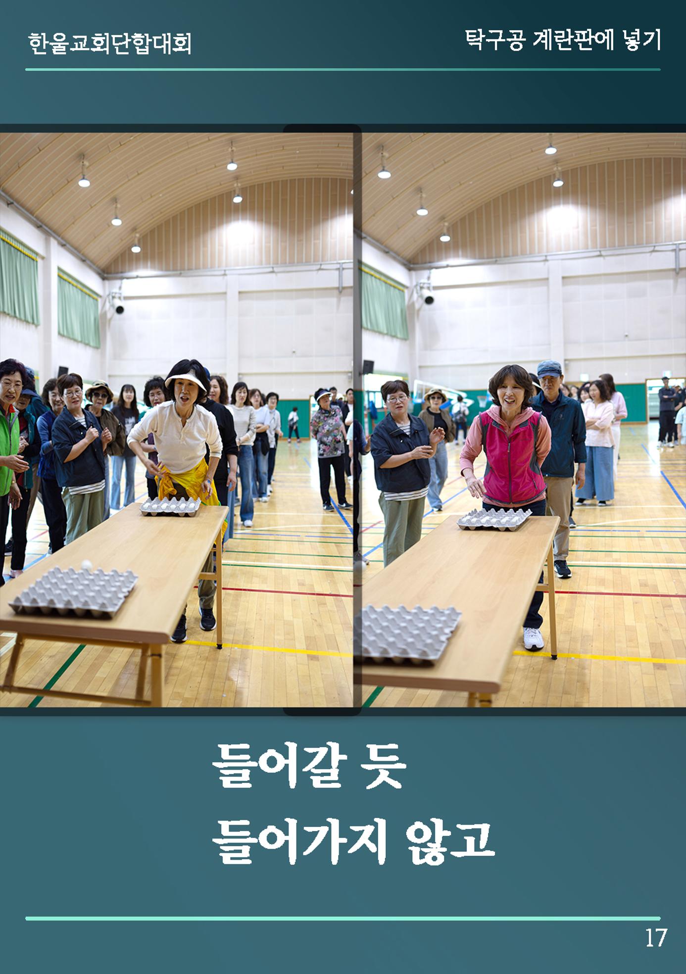 울산한울교회 2024년 전교인단합대회 18페이지