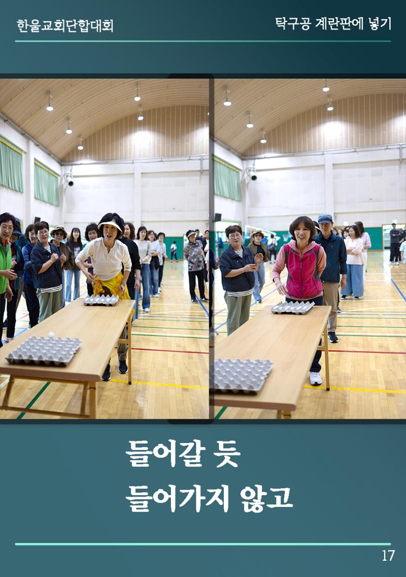 울산한울교회 2024년 전교인단합대회 18페이지