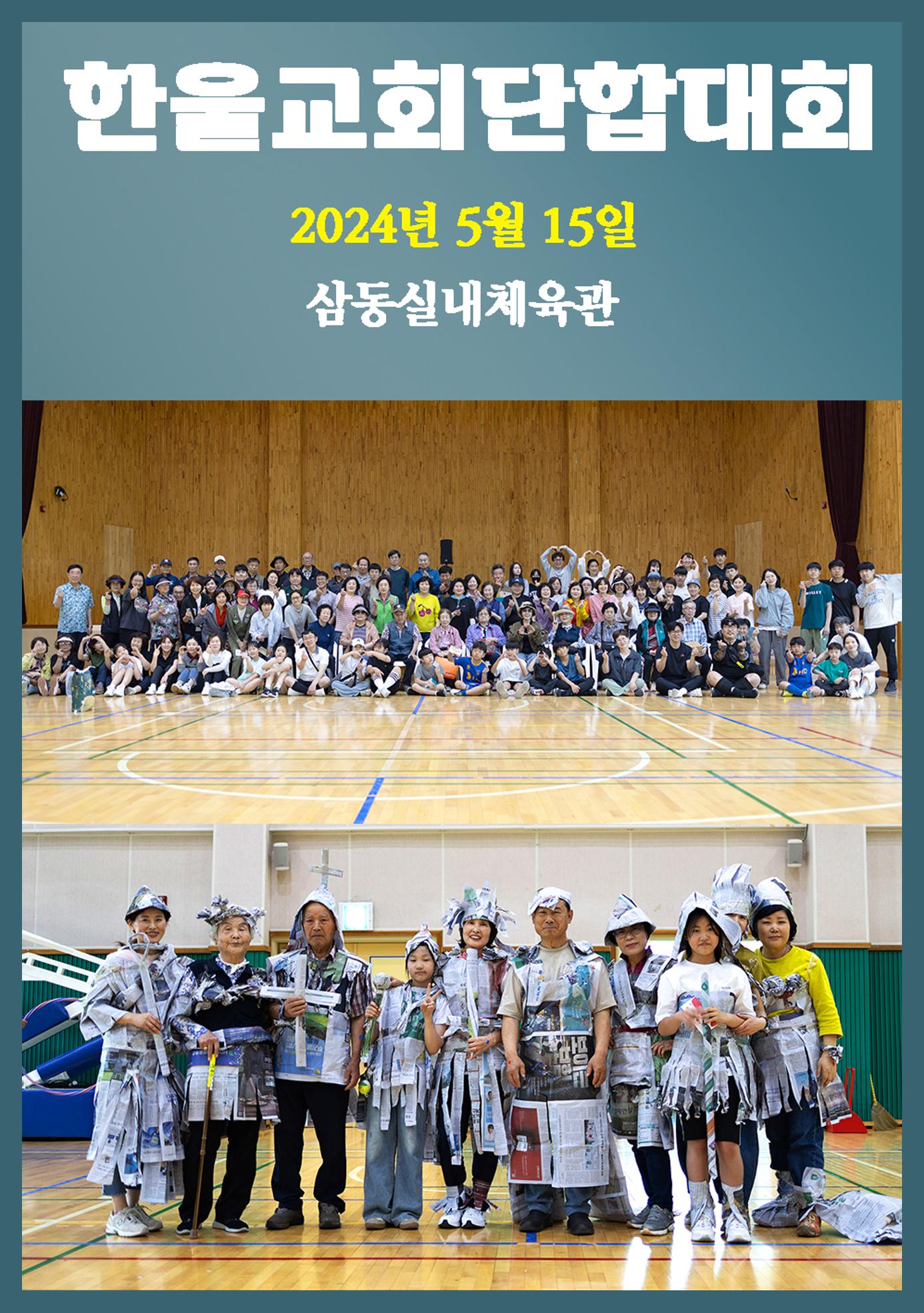 울산한울교회 2024년 전교인단합대회 1페이지