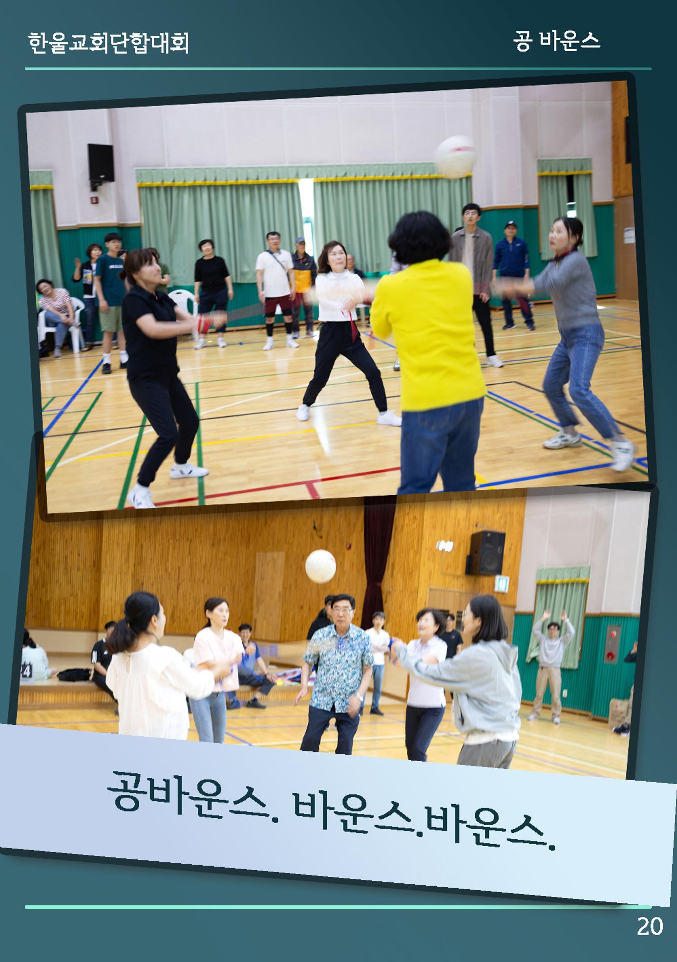 울산한울교회 2024년 전교인단합대회 21페이지