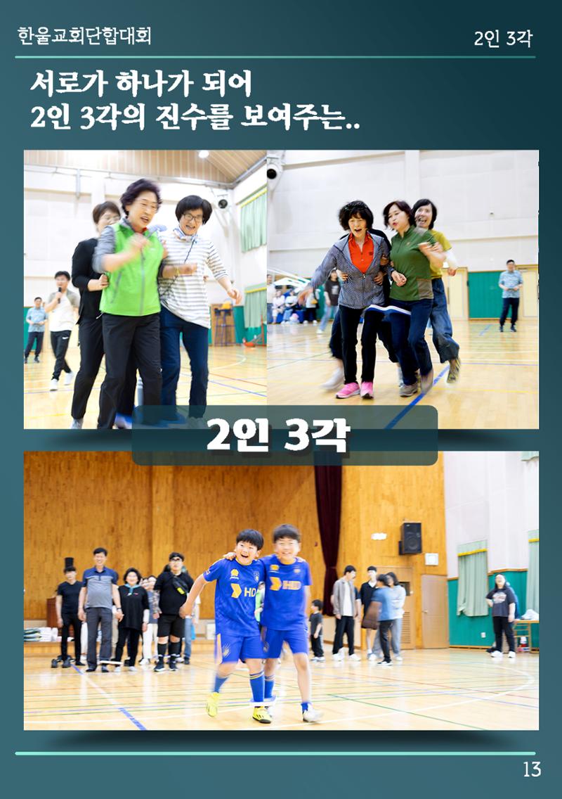 울산한울교회 2024년 전교인단합대회 14페이지