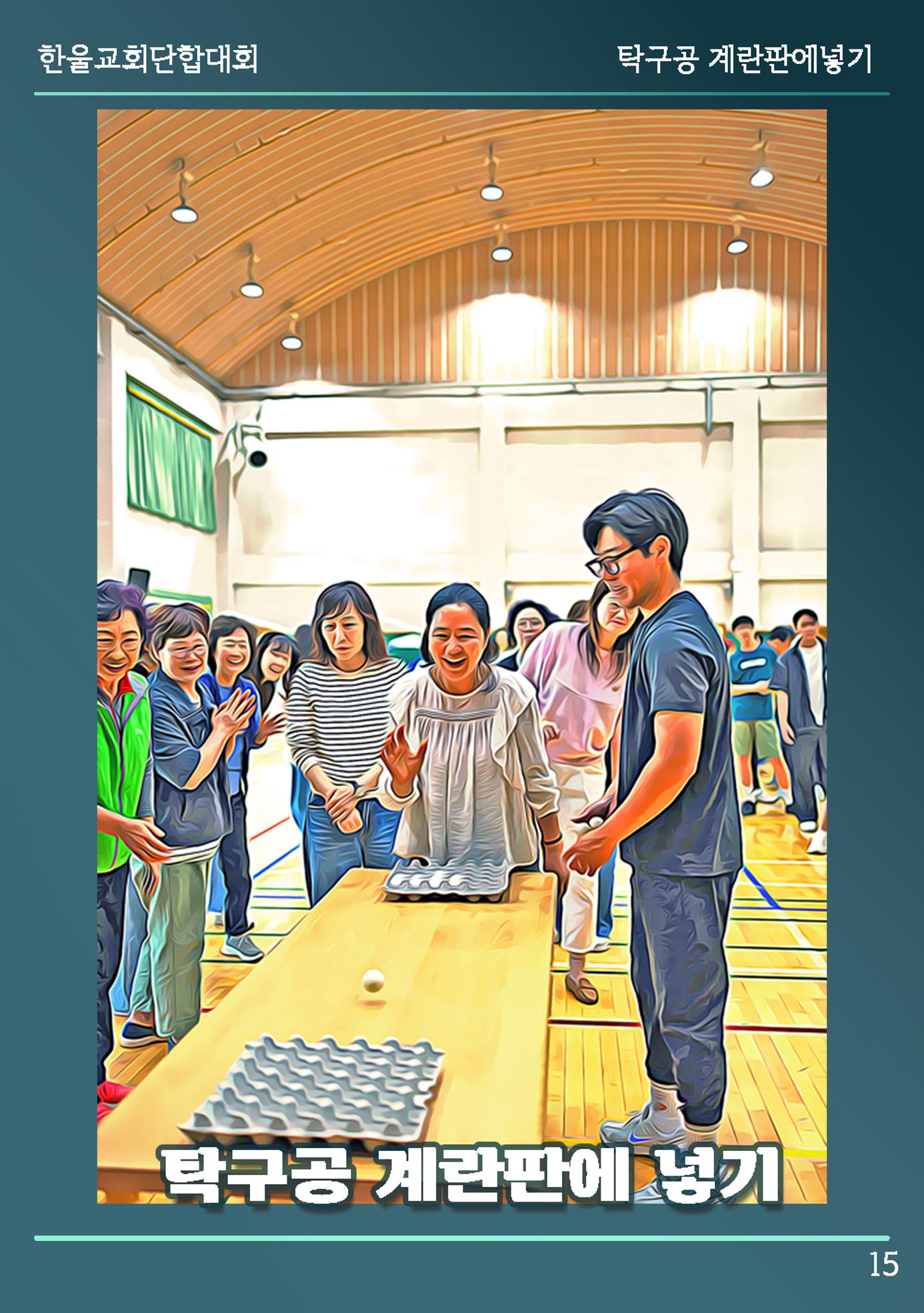 울산한울교회 2024년 전교인단합대회 16페이지