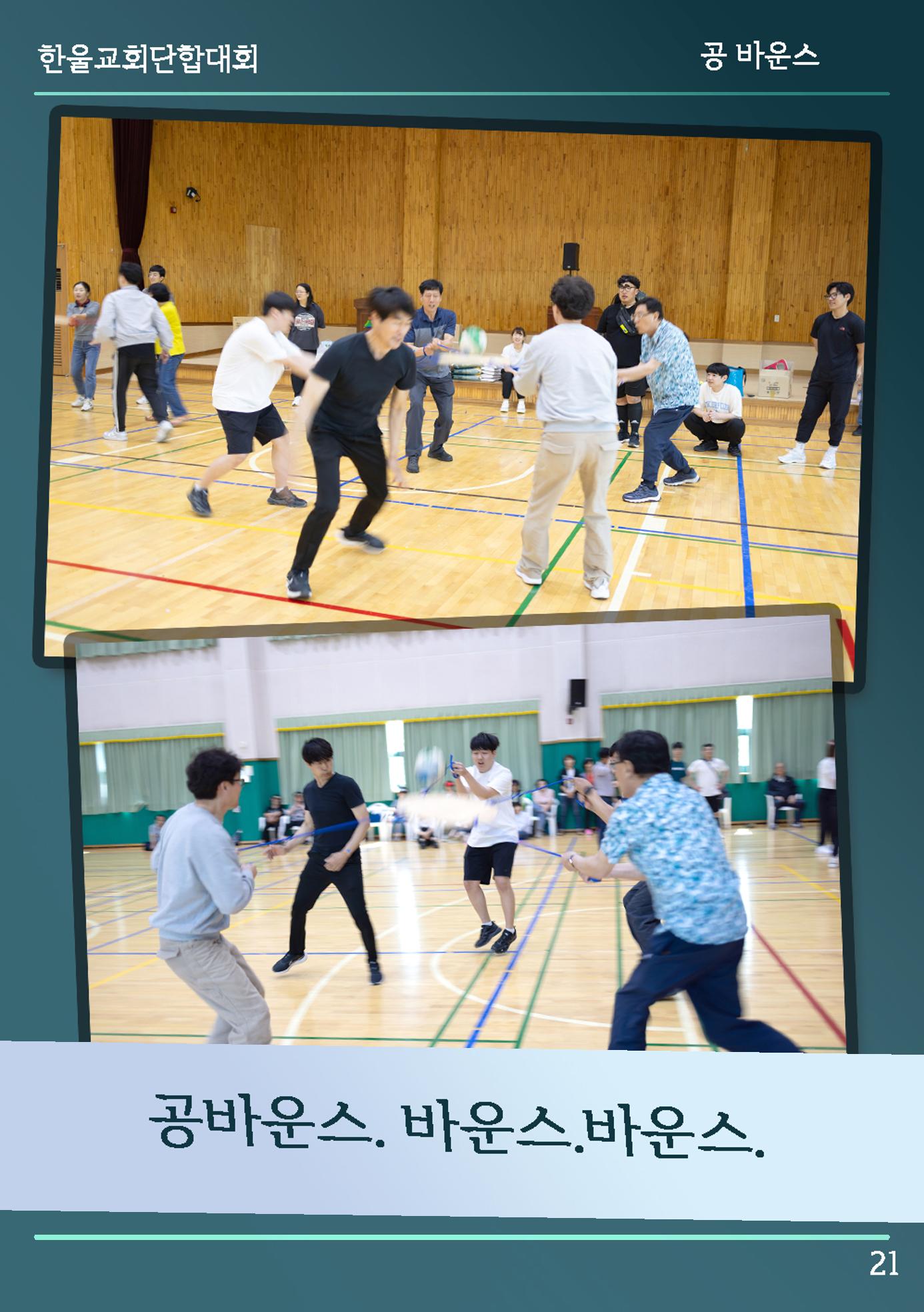울산한울교회 2024년 전교인단합대회 22페이지