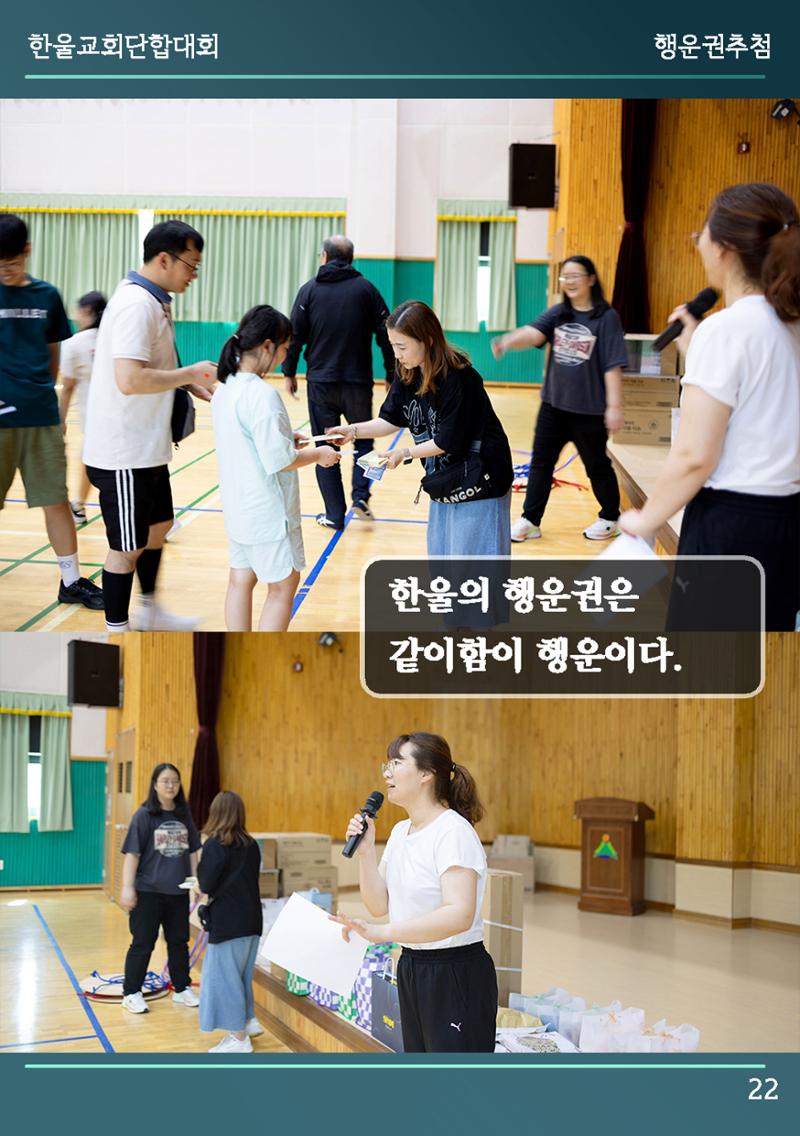 울산한울교회 2024년 전교인단합대회 23페이지