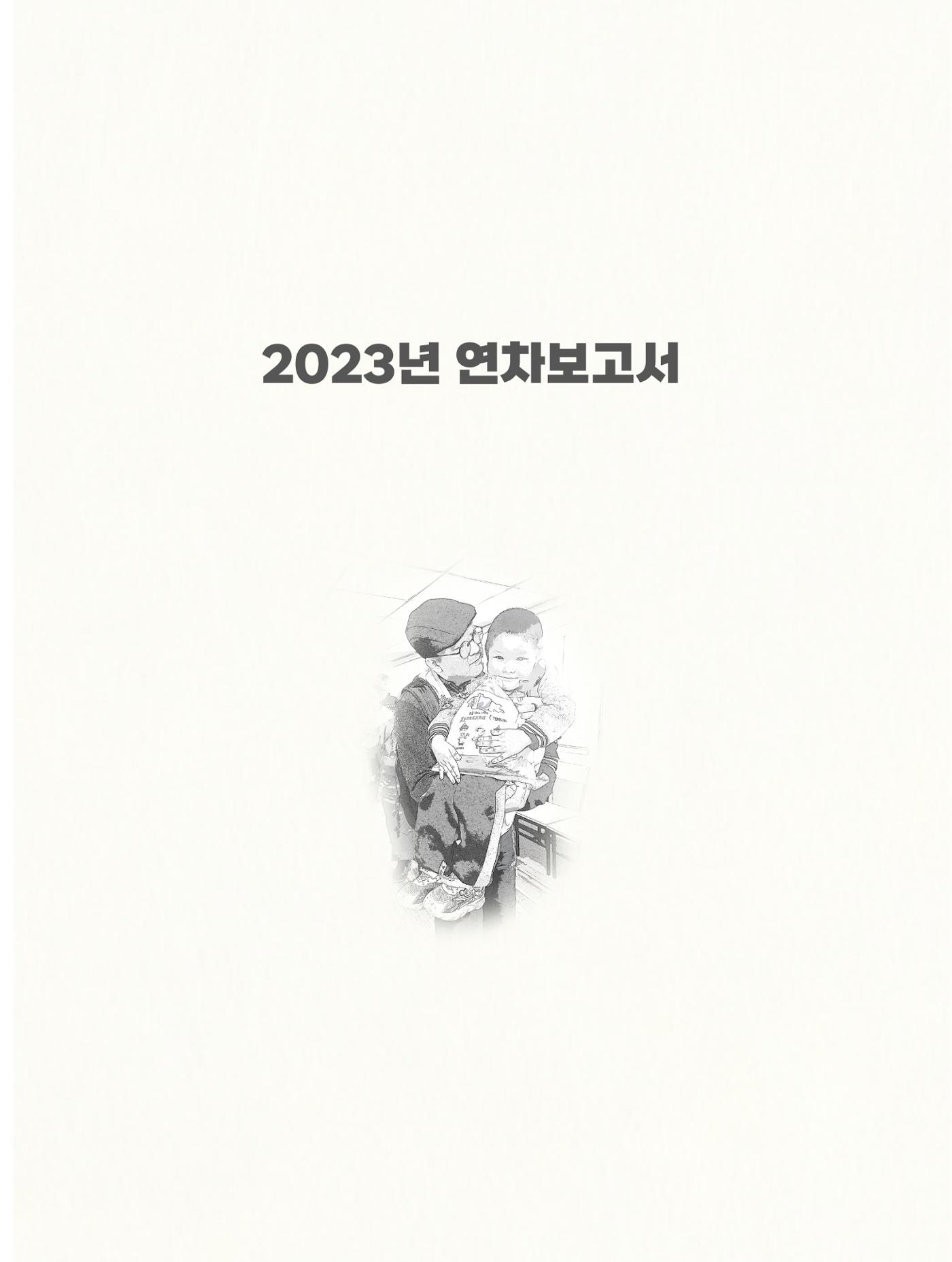 2023년 연차보고서 5페이지