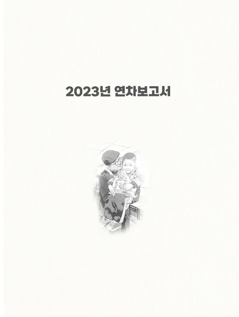 2023년 연차보고서 5페이지