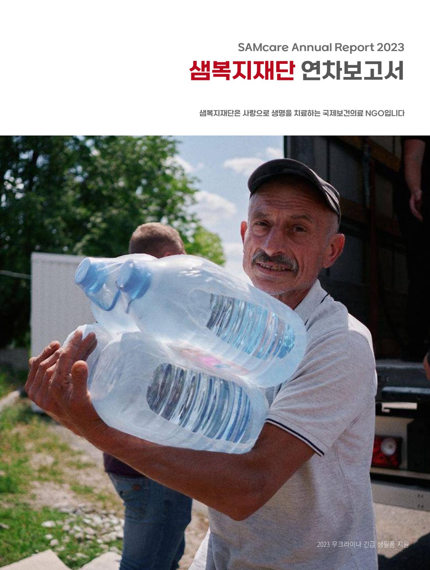 2023년 연차보고서 1페이지