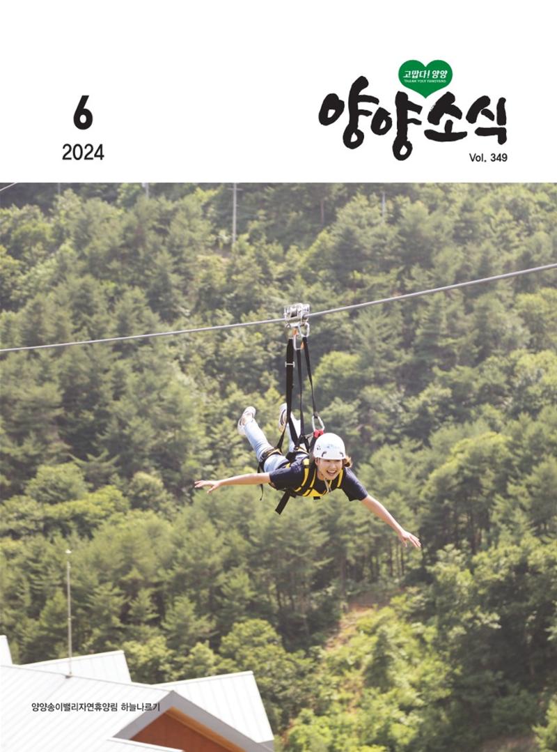 양양소식지 2024. 6월호 1페이지