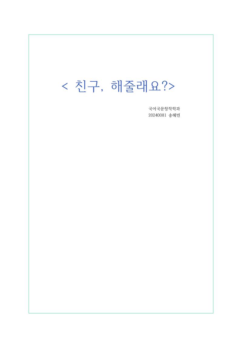 <친구,해줄래요?> 1페이지