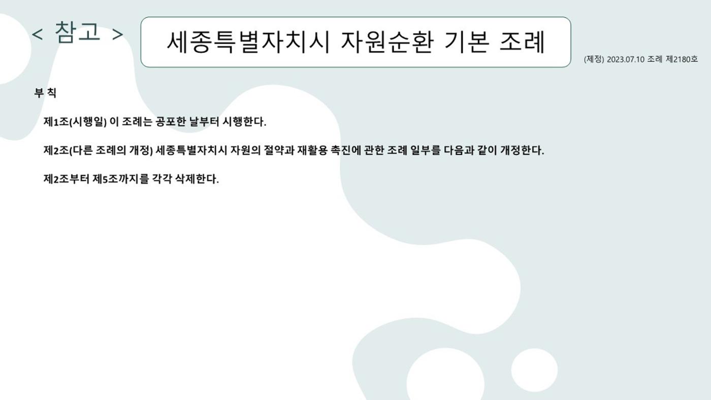 2024-1차 세종자원순환포럼 139페이지