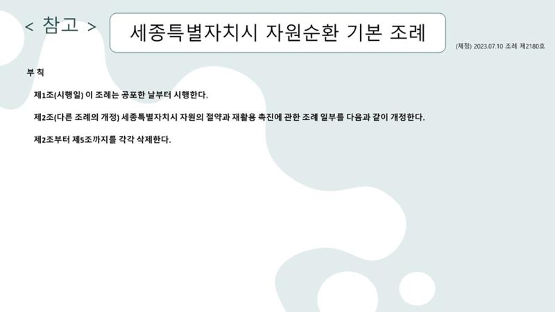 2024-1차 세종자원순환포럼 139페이지