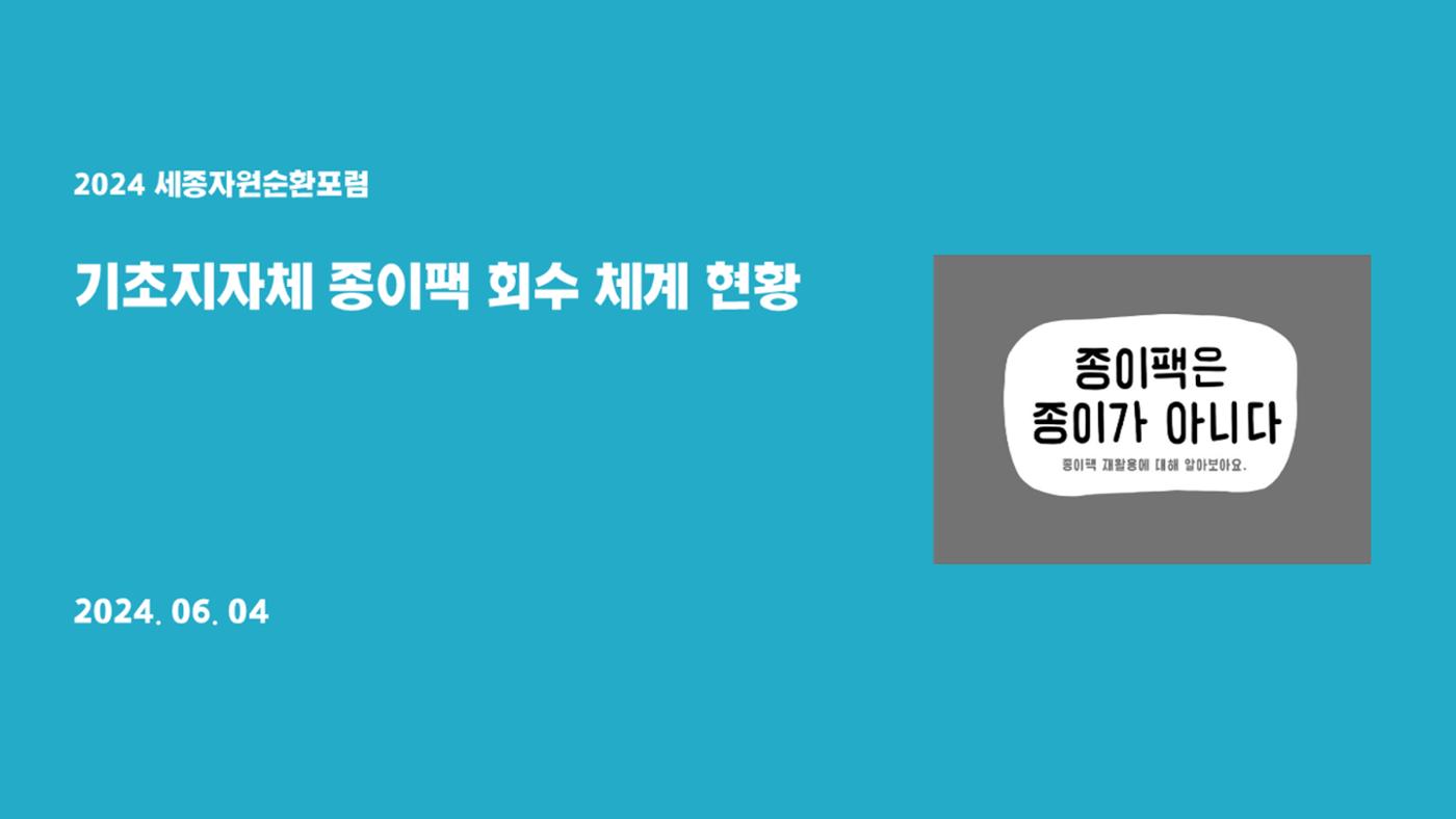 2024-1차 세종자원순환포럼 82페이지
