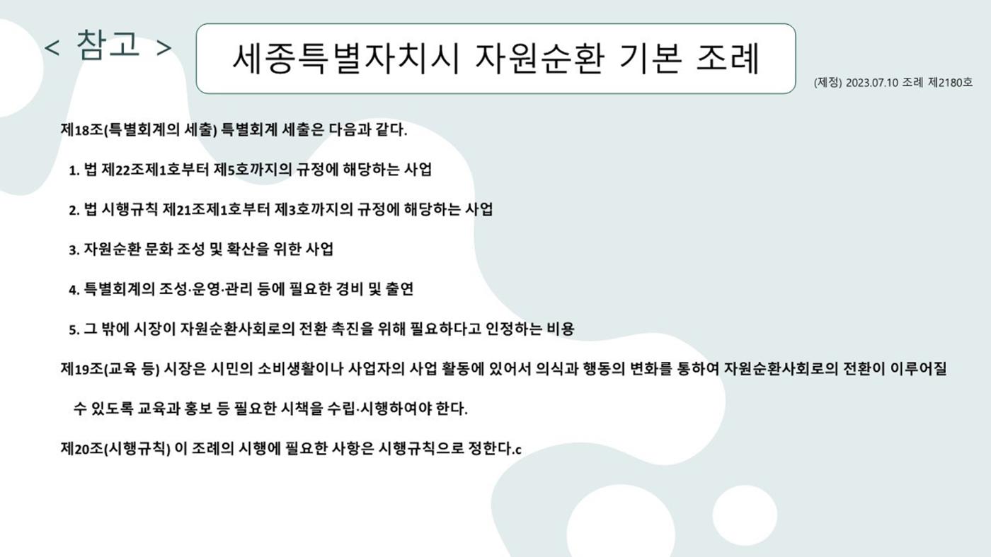 2024-1차 세종자원순환포럼 138페이지