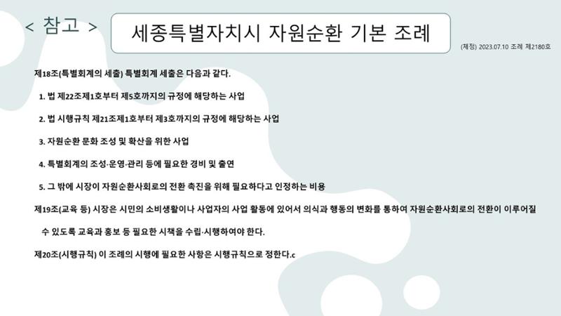 2024-1차 세종자원순환포럼 138페이지