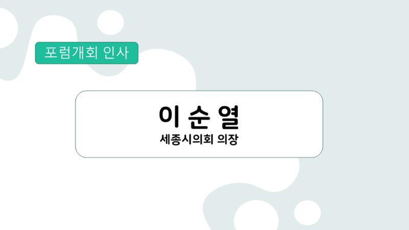 2024-1차 세종자원순환포럼 3페이지