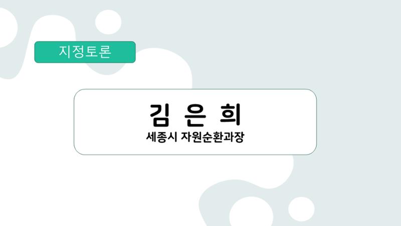 2024-1차 세종자원순환포럼 95페이지