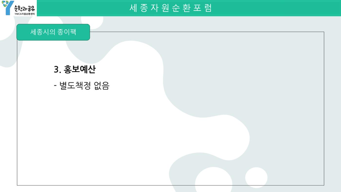 2024-1차 세종자원순환포럼 115페이지